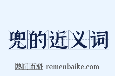 兜的近义词是什么意思的图片